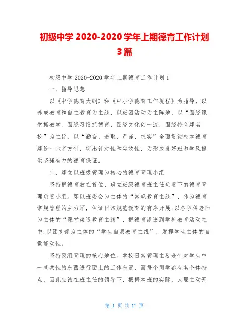 初级中学2020-2020学年上期德育工作计划3篇