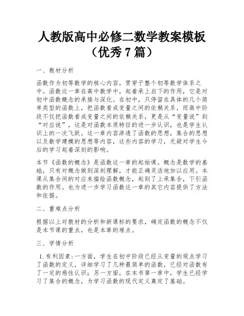 人教版高中必修二数学教案模板(优秀7篇)