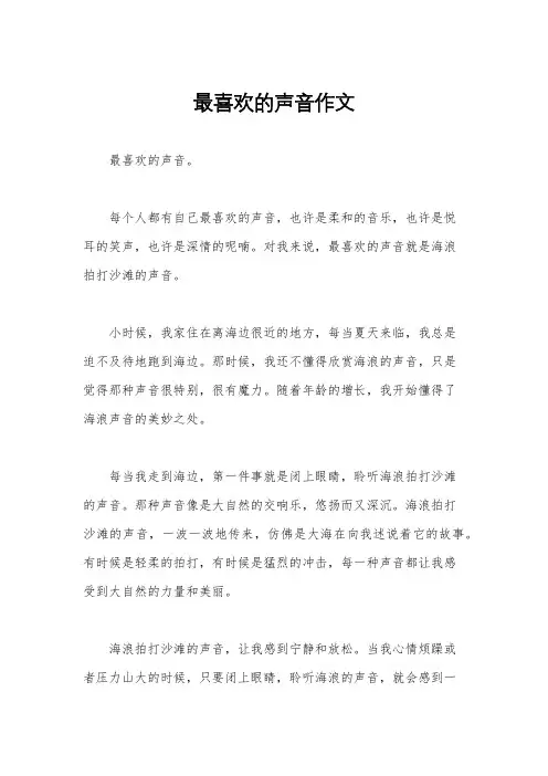 最喜欢的声音作文