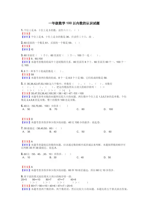 一年级数学100以内数的认识试题
