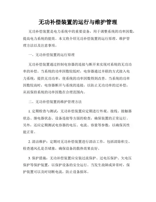 无功补偿装置的运行与维护管理