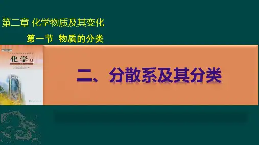 人教版化学必修一  第二章 分散系及其分类优秀课件