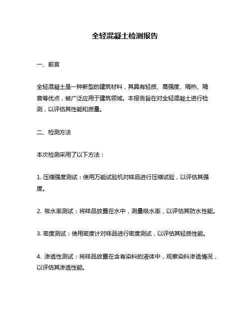 全轻混凝土检测报告