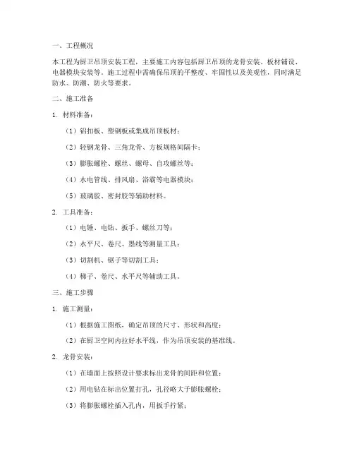 厨卫吊顶安装施工方案