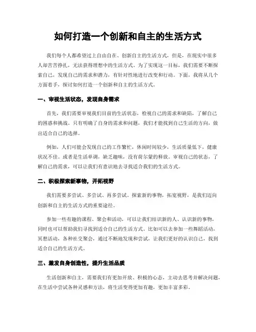 如何打造一个创新和自主的生活方式