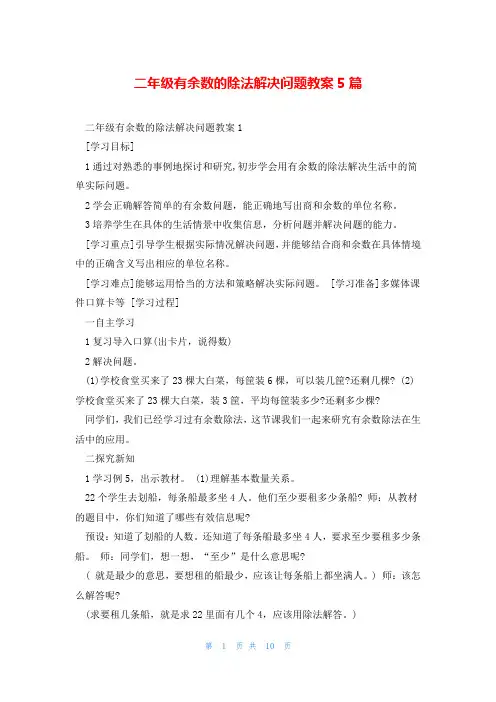 二年级有余数的除法解决问题教案5篇