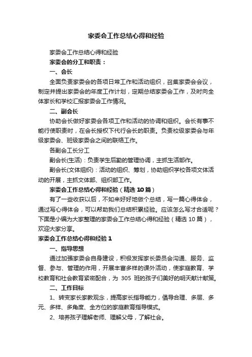 家委会工作总结心得和经验（精选10篇）