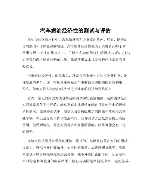 汽车燃油经济性的测试与评估