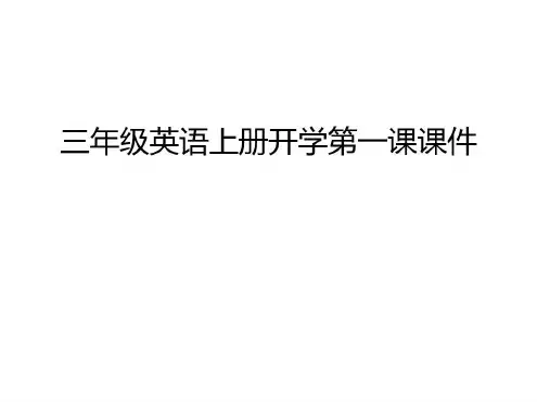 三年级英语上册开学第一课讲课教案