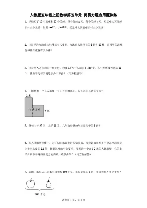 人教版五年级上册数学第五单元简易方程应用题训练