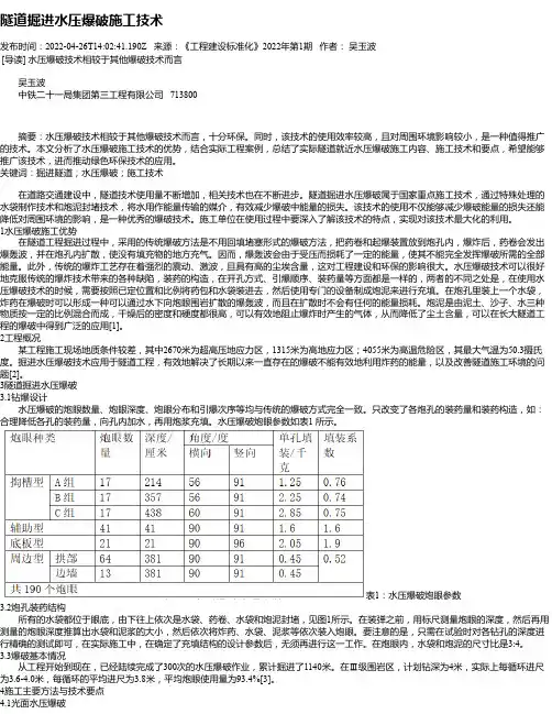 隧道掘进水压爆破施工技术