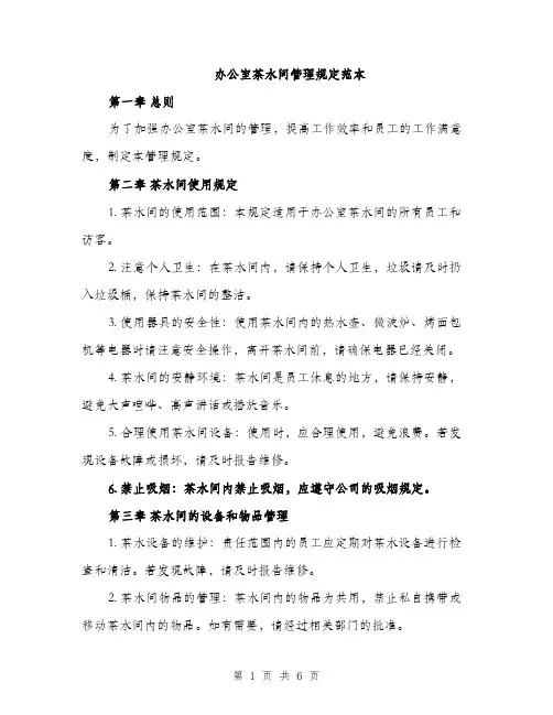 办公室茶水间管理规定范本（二篇）
