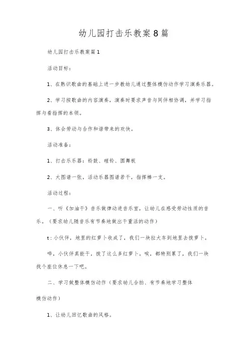 幼儿园打击乐教案8篇