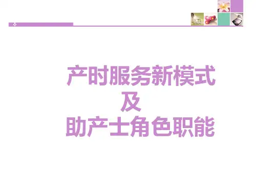 促进自然分娩助产士角色职能PPT课件
