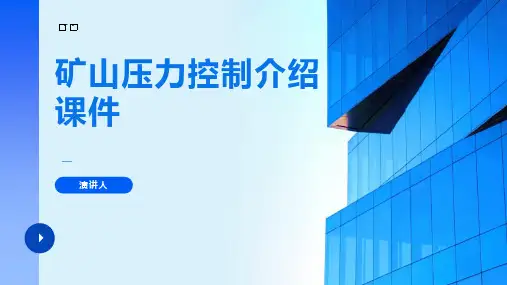 矿山压力控制介绍课件