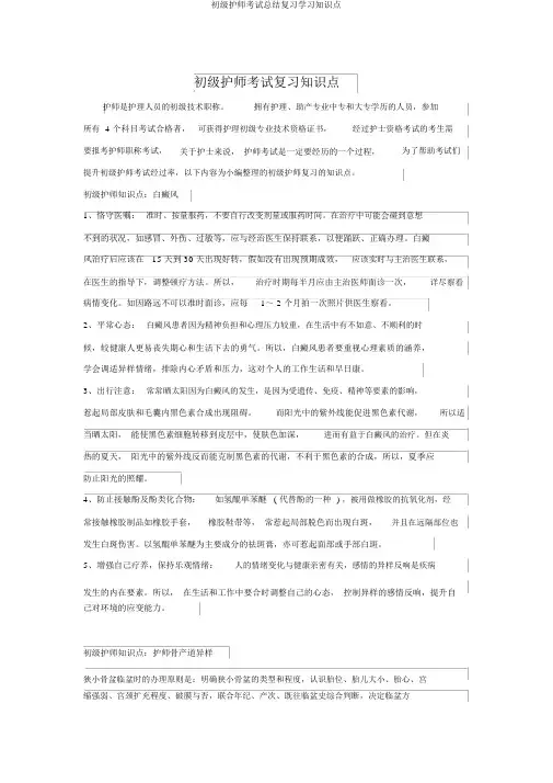 初级护师考试总结复习学习知识点