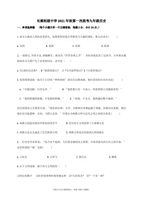 湖北省利川市文斗乡长顺初级中学2021届九年级第一学期第一次月考历史试卷(无答案)