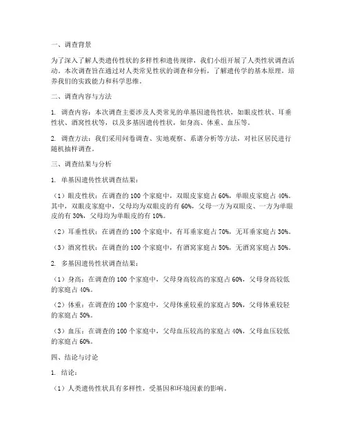 人类性状调查总结范文