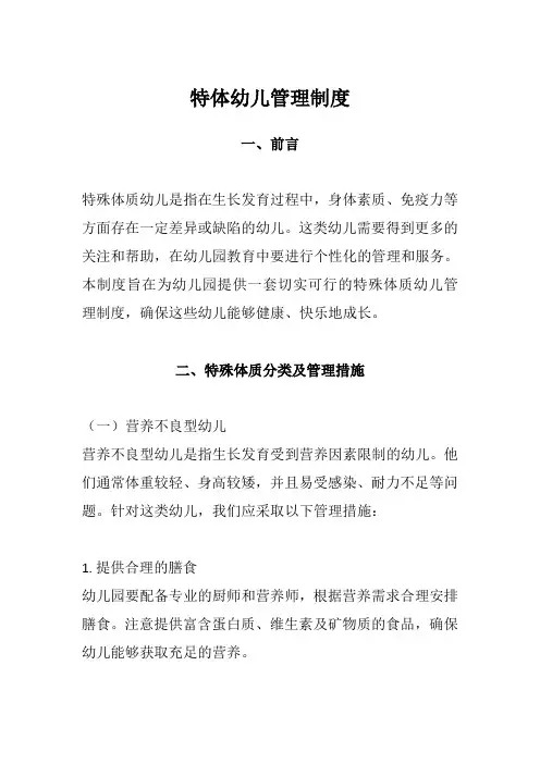 特体幼儿管理制度(完整版)