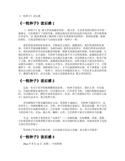 《一粒种子》读后感
