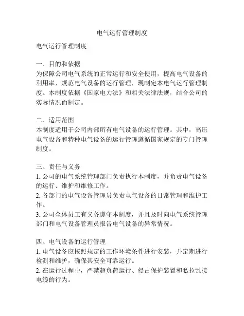 电气运行管理制度