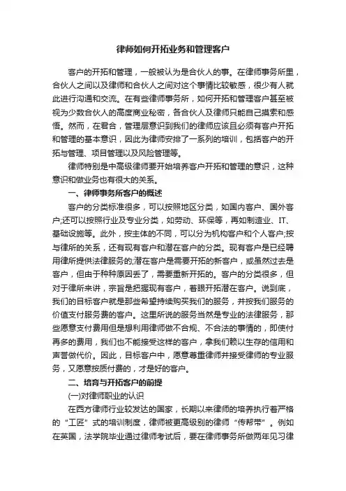 律师如何开拓业务和管理客户