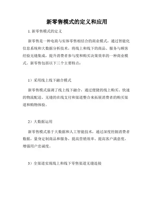 新零售模式的定义和应用
