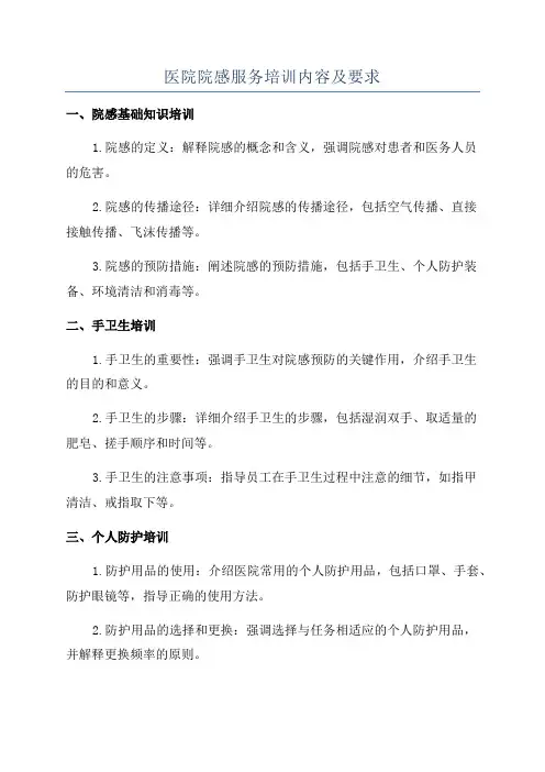 医院院感服务培训内容及要求