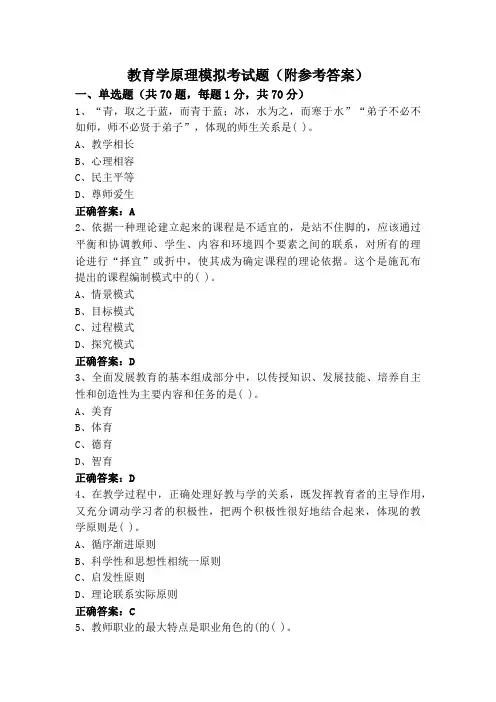 教育学原理模拟考试题(附参考答案)