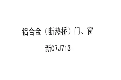 07J713 铝合金(断热桥) 门、窗