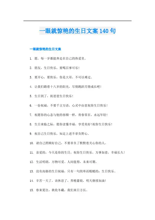 一眼就惊艳的生日文案140句