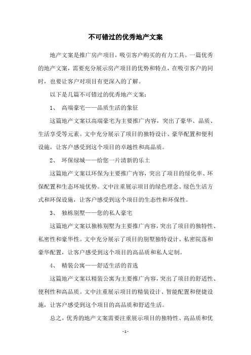 不可错过的优秀地产文案