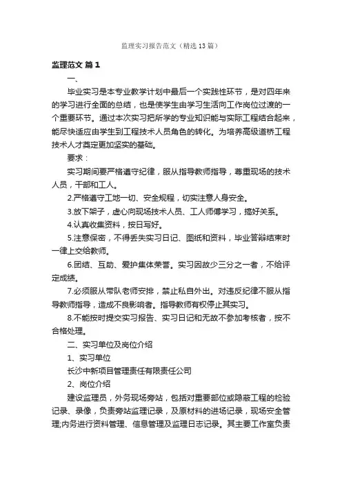 监理实习报告范文（精选13篇）
