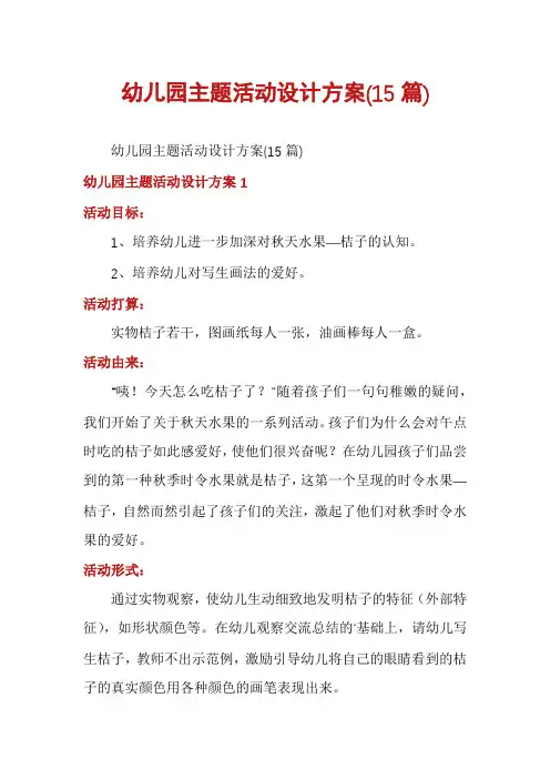 幼儿园主题活动设计方案(15篇)