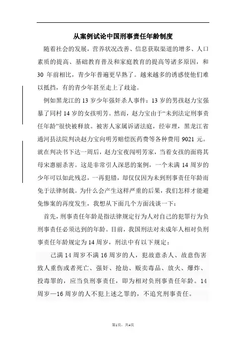 从案例试论中国刑事责任年龄制度