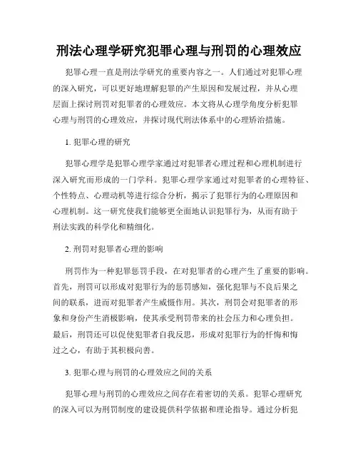 刑法心理学研究犯罪心理与刑罚的心理效应