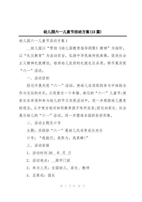 幼儿园六一儿童节活动方案(15篇)
