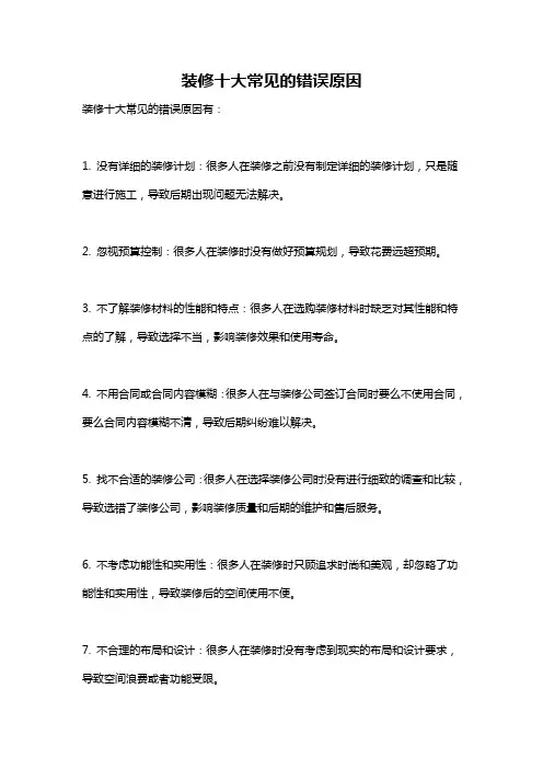 装修十大常见的错误原因