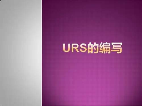 URS的编写(培训课件)