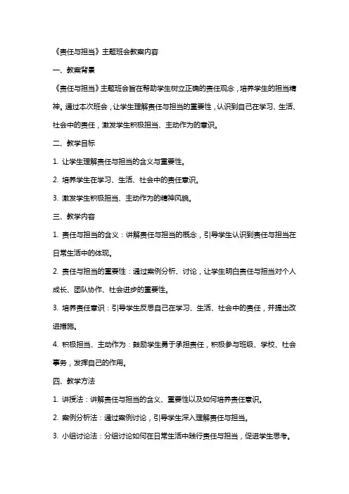 《责任与担当》主题班会教案内容