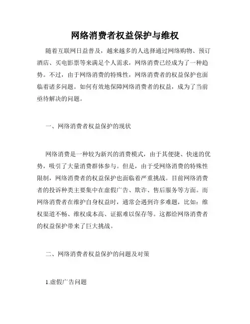 网络消费者权益保护与维权