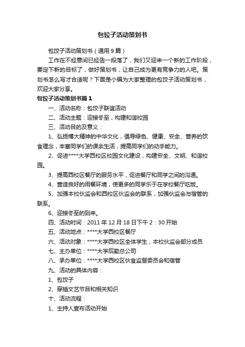 包饺子活动策划书（通用9篇）