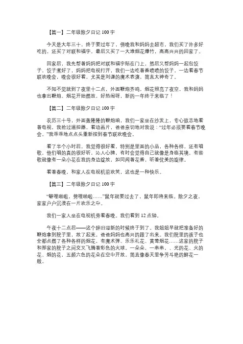 小学作文：二年级除夕日记100字【三篇】