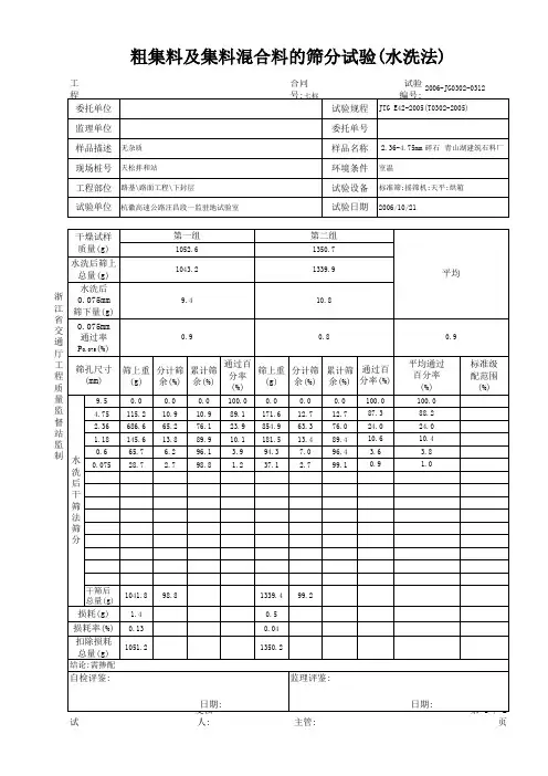 粗集料及集料混合料的筛分试验(水洗法)