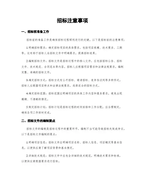招标注意事项
