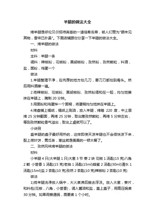羊腿的做法大全