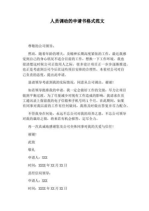 人员调动的申请书格式范文