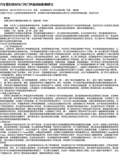 汽车密封条对车门关门声品质的影响研究