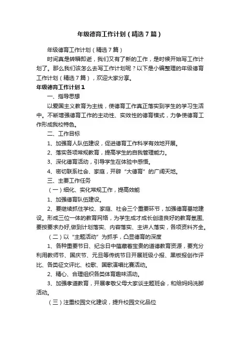 年级德育工作计划（精选7篇）