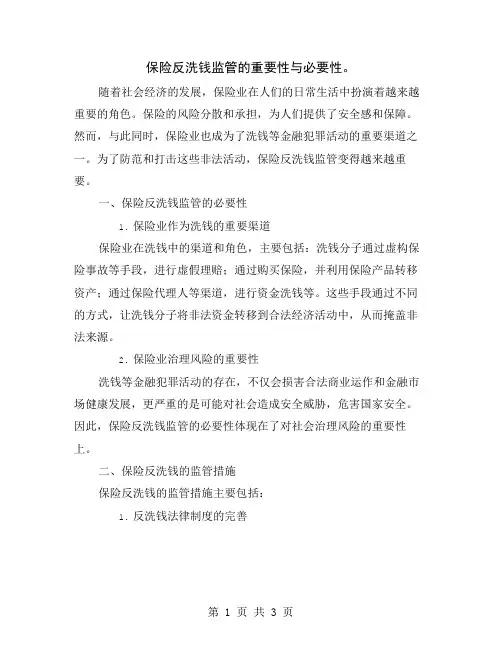 保险反洗钱监管的重要性与必要性。